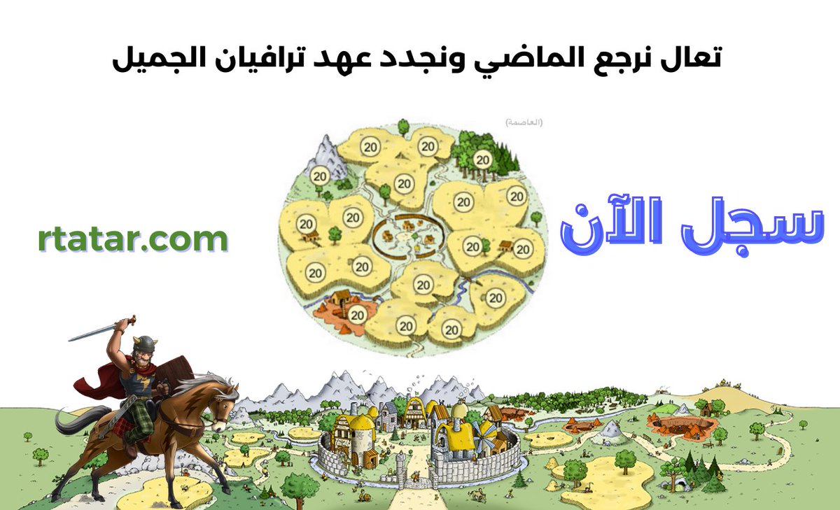 تعال نرجع الماضي ونجدد عهد ترافيان القديمة وسجّل في أحدث سيرفر متاح للتسجيل
رابط اللعبة: 
rtatar.com

 #النصر_الباطن