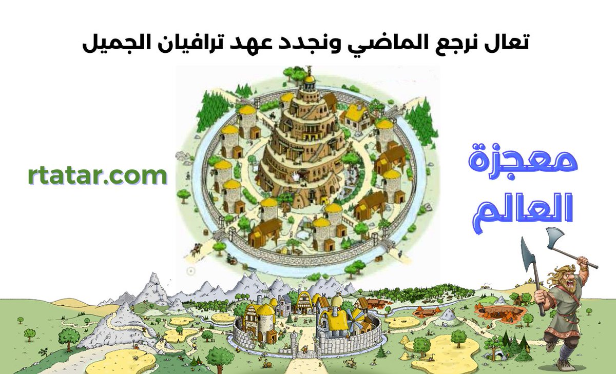 تعال نرجع الماضي ونجدد عهد ترافيان القديمة وسجّل في أحدث سيرفر متاح للتسجيل
رابط اللعبة: 
rtatar.com

 #اكشن_مع_وليد