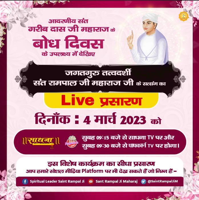 SavitaC63223404's tweet photo. #SantGaribdasji_BodhDiwas

Special Program on Bodh Diwas
कबीर साहेब जी के बारहवें पंथ के प्रवर्तक आदरणीय गरीबदास जी महाराज जी हैं जिनको कबीर साहेब जी 10 वर्ष की आयु में 1784 ई. में मिले थे जिसके उपलक्ष्य में संत रामपाल जी महाराज जी के सानिध्य में बोध दिवस मनाया जा रहा है https://t.co/ME9i8n5xgb