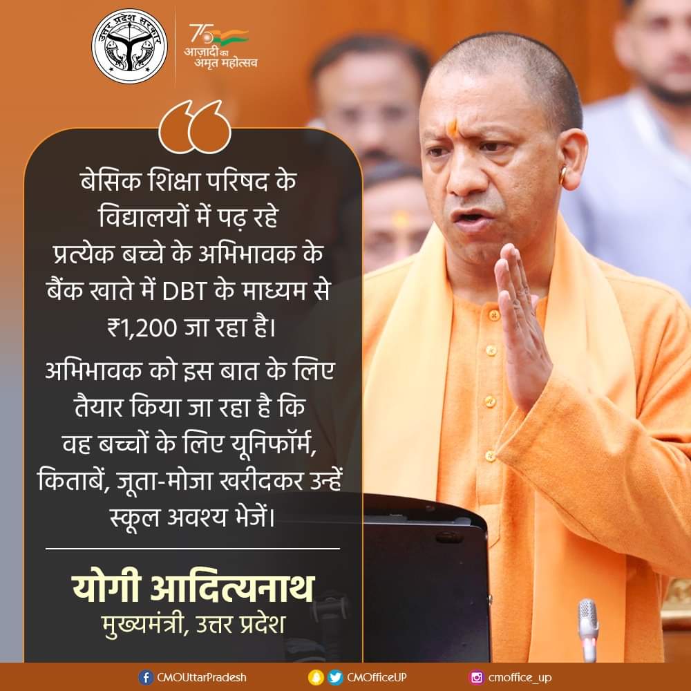 बेसिक शिक्षा परिषद के विद्यालयों में पढ़ रहे प्रत्येक बच्चे के अभिभावक के बैंक खाते में DBT के माध्यम से ₹1,200 जा रहा है।

अभिभावक को इस बात के लिए तैयार किया जा रहा है कि वह बच्चों के लिए यूनिफॉर्म, किताबें, जूता-मोजा खरीदकर उन्हें स्कूल अवश्य भेजें।। #myogiadityanath #upbjp