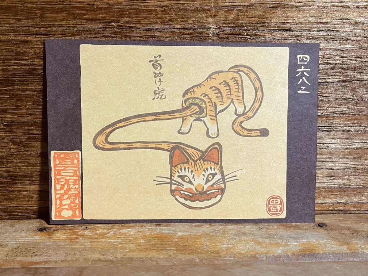 4682番目「首ぬけ虎」
首としっぽが伸びる張り子の虎。
https://t.co/M5RCSGNoCo 
