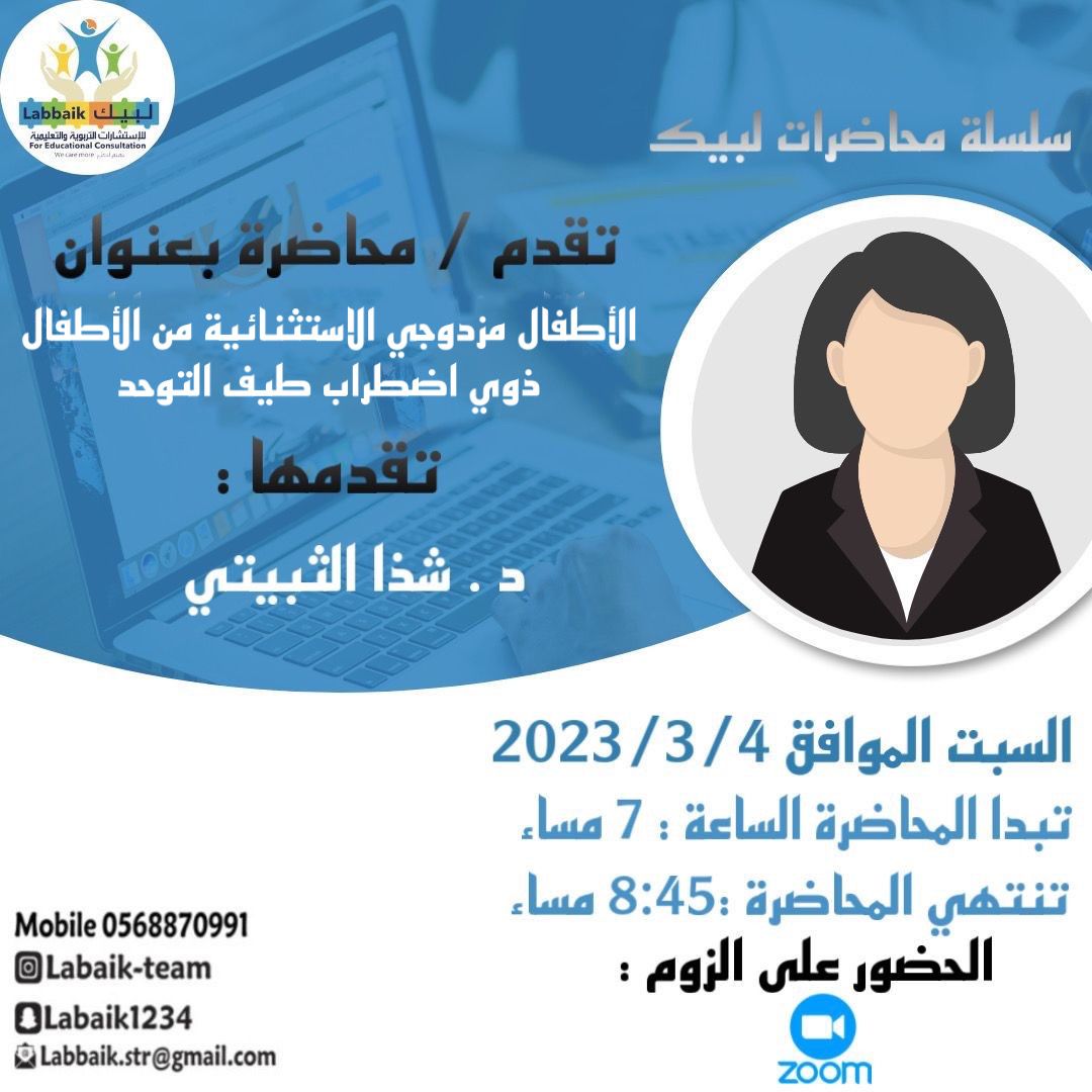 ضمن سلسلة محاضرات لبيك التوعية
تقدم  مشكورة د.شذا الثبيتي 
 محاضرة بعنوان( الأطفال مزدوجي الاستثنائية من الأطفال ذوي اضطراب طيف التوحد)
اليوم السبت٤مارس
من الساعة ٧م الى٨:٤٥م
Time: Mar 4, 2023 

Join Zoom Meeting
us06web.zoom.us/j/89954971710?…

Passcode: 390789