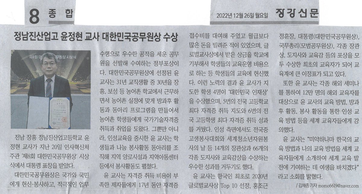 * Korea Civil Service Award (South Korea)
- Yun Jeong-hyun, a teacher at Jeongnamjin Industrial High School 
- Received the Presidential Award
- December 20th, 2022
- Place of award: Government Sejong Convention Center

#GTP2020 #TeachersMatter #globalteacherprize