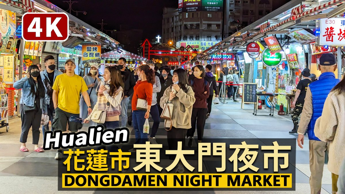 ★看影片：https://t.co/Mg1Jgm0uC9 花蓮「東大門夜市」的星期五人潮現況 Dongdamen Night Market, Hualien City (Friday)