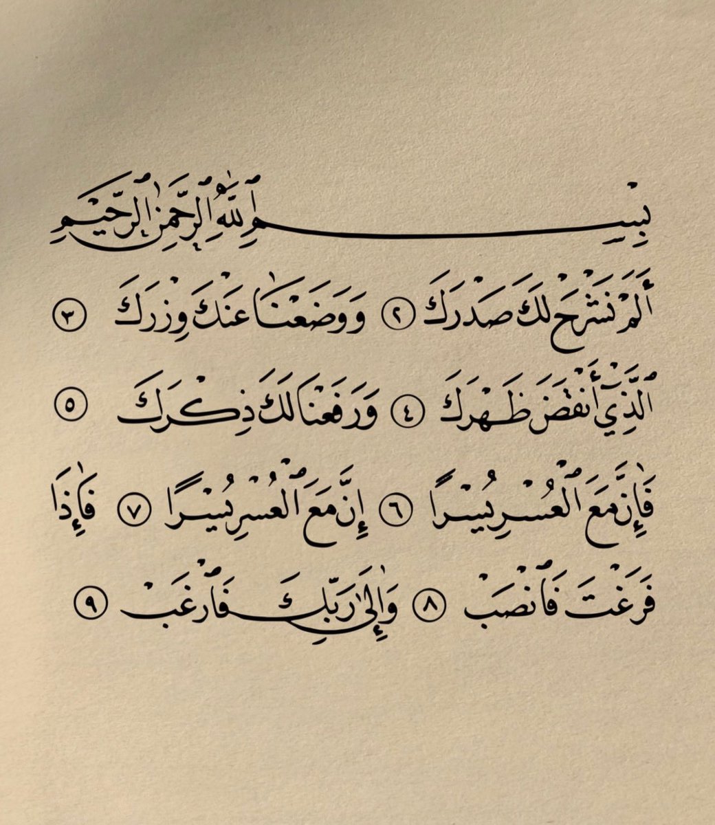 سورة الشرح، رتويت لعلها تشفع لك ..