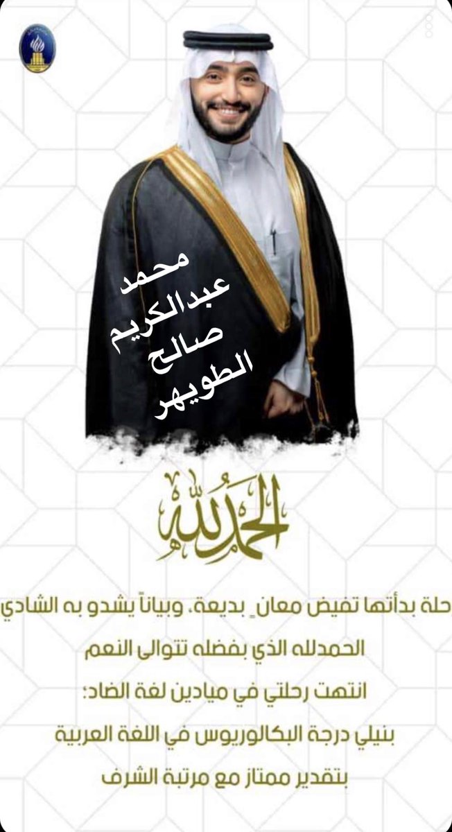 altmemicom's tweet photo. @altweherNews 

تهانينا لابن العم الاستاذ 

محمد بن عبدالكريم صالح الطويهر 

بمناسبة التخرج الف الف مبروك https://t.co/sDXFdG4iGw