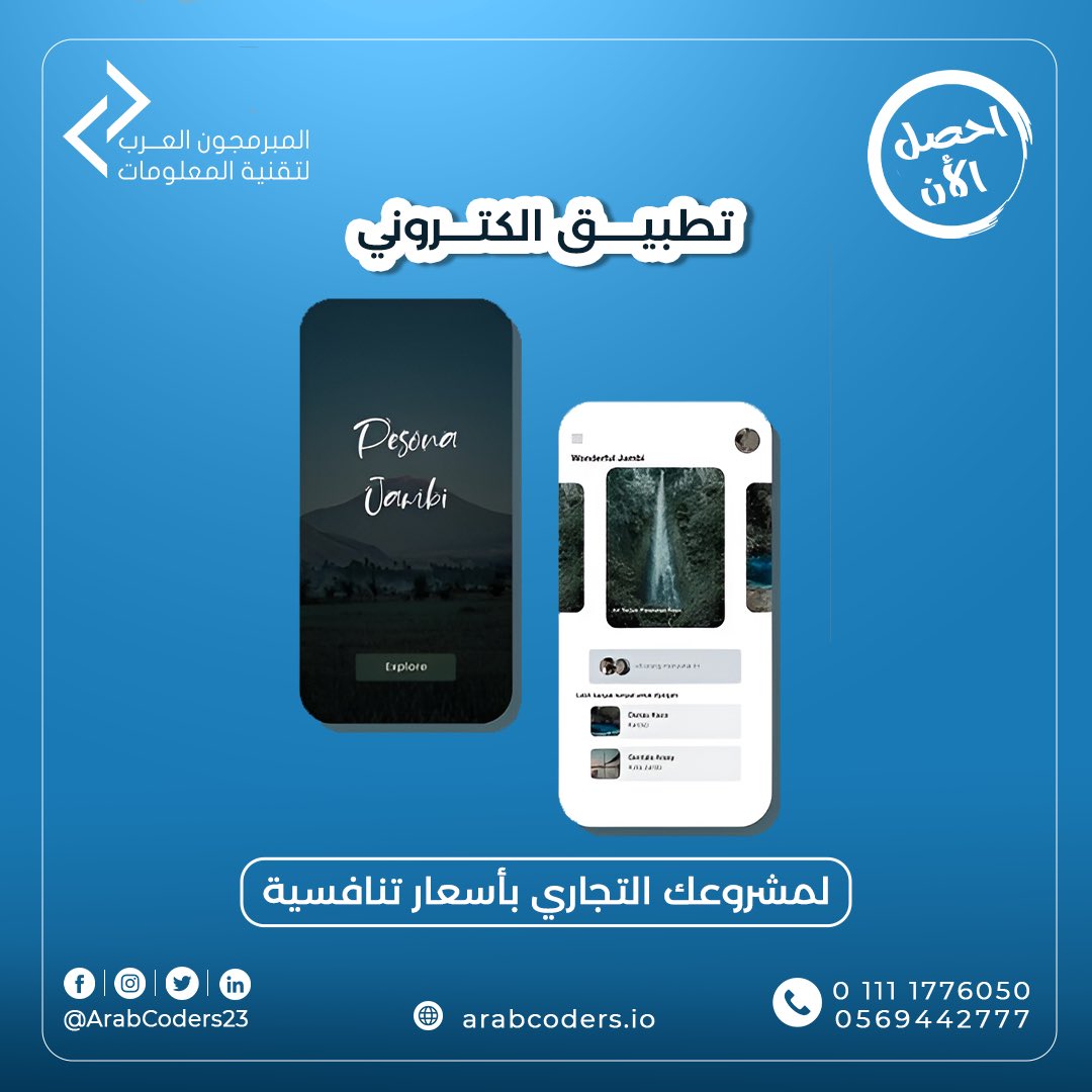 Arabcoders23's tweet image. التطبيقات الإلكترونية هي أقوي وسيلة ربحية لكل نشاط تجاري
إذا عندك فكرة 💡
أو عندك نشاط تجاري 📈
أو عندك منتج معين 💻
في شركة المبرمجون العرب سنساعدك علي تحويل أفكارك ونشاطك إلي تطبيق الكترني متميز يساعدك علي النمو وتحقيق الأرباح
للتواصل وتس اب
wa.link/arabcoders