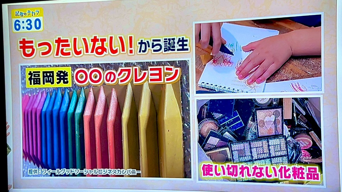 PlusCosme's tweet image. 先週テレビの取材していただきました😘
不要コスメを送ってくださる皆様、応援メッセージも添えてくださり本当にありがとうございます😊
そして不要コスメからできたクレヨンをご購入いただいている皆さま、本当にありがとうございます🖍️
#アップサイクルクレヨン #不要コスメクレヨン #プラスコスメ