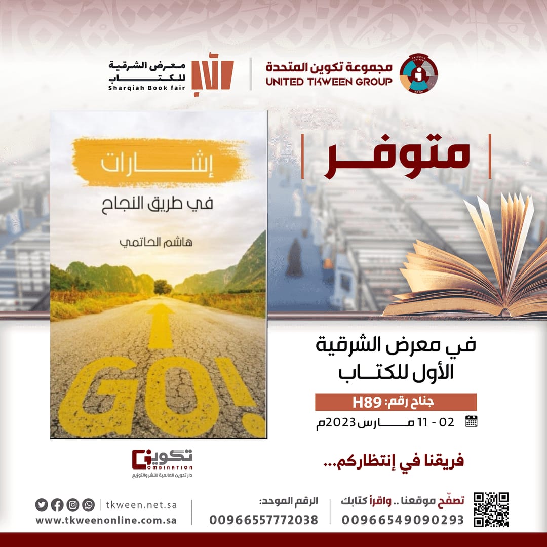 تم بحمد الله وتوفيقه توفير كتاب 
#إشارات_في_طريق_النجاح
في #معرض_الشرقية_الدولي_للكتاب2023
بجناح <a href="/tkweenbook1/">مجموعة تكوين للنشر</a> مجموعة تكوين للنشر
<a href="/tkween_store/">متاجر تكوين | عالم من الثقافة</a> متاجر تكوين
جناح رقم : H89