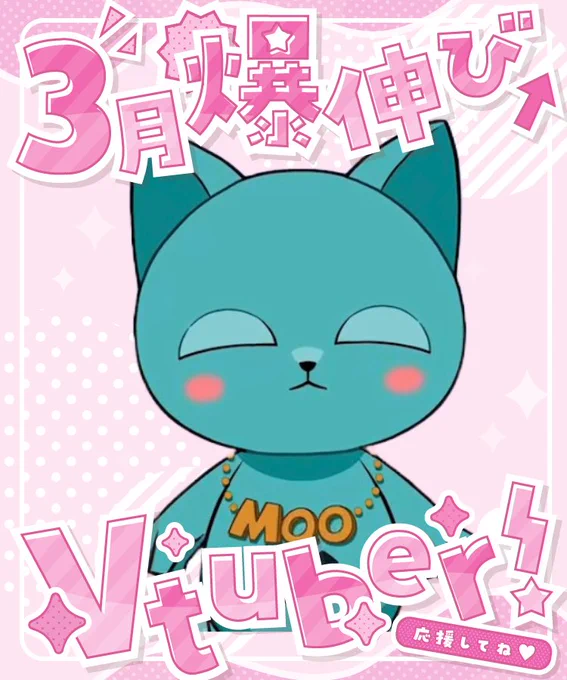 おはまおにゃ〜🐈💘

今日の夜は嬉しいお知らせがあるよ!!

みんなツイート要チェックだにゃん👀👊🏻

#おはようVtuber
#3月爆伸びVtuver 