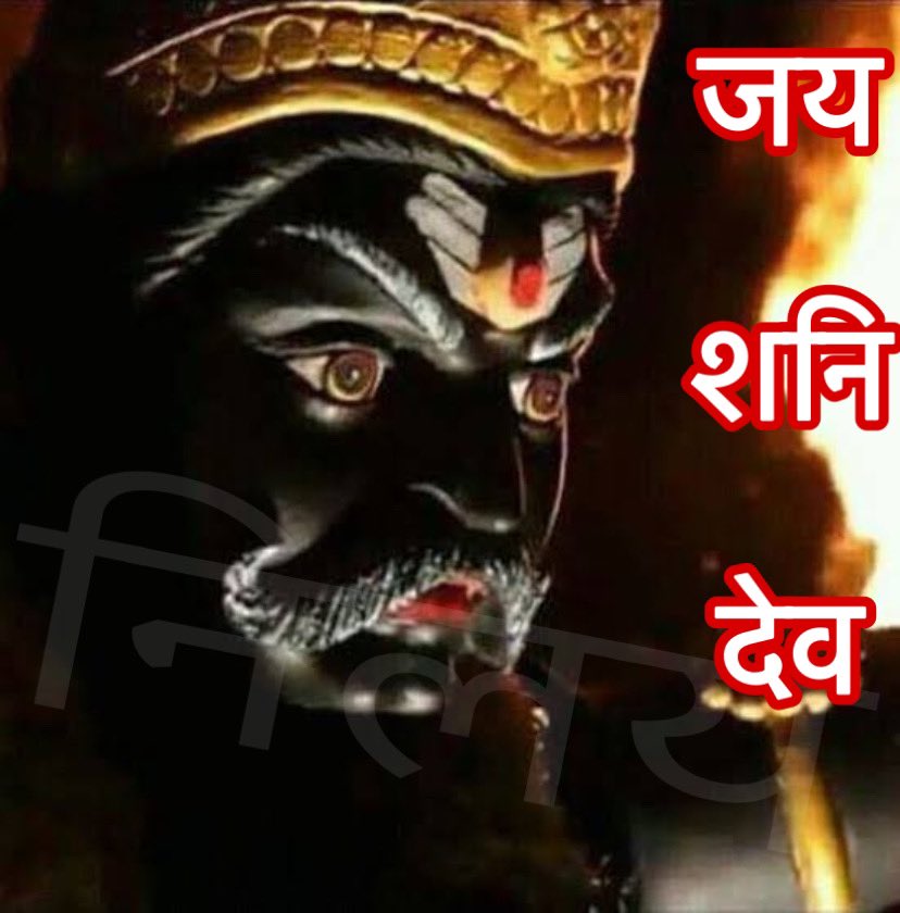 Shobhana111's tweet photo. जयति जयति शनिदेव दयाला।
करत सदा भक्तन प्रतिपाला॥
चारि भुजा, तनु श्याम विराजै।
माथे रतन मुकुट छबि छाजै॥
परम विशाल मनोहर भाला।
टेढ़ी दृष्टि भृकुटि विकराला॥
कुण्डल श्रवण चमाचम चमके।
हिय माल मुक्तन मणि दमके॥

‼️माँ‼️
🙏🏼जय शनिदेव🙏🏼
🚩जय महाकाल🚩
🍂🚩जय बजरंगबली🚩🍂 https://t.co/of59JJIw0u
