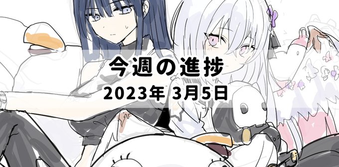 今週の進捗
https://t.co/jwJpIKaLuj 