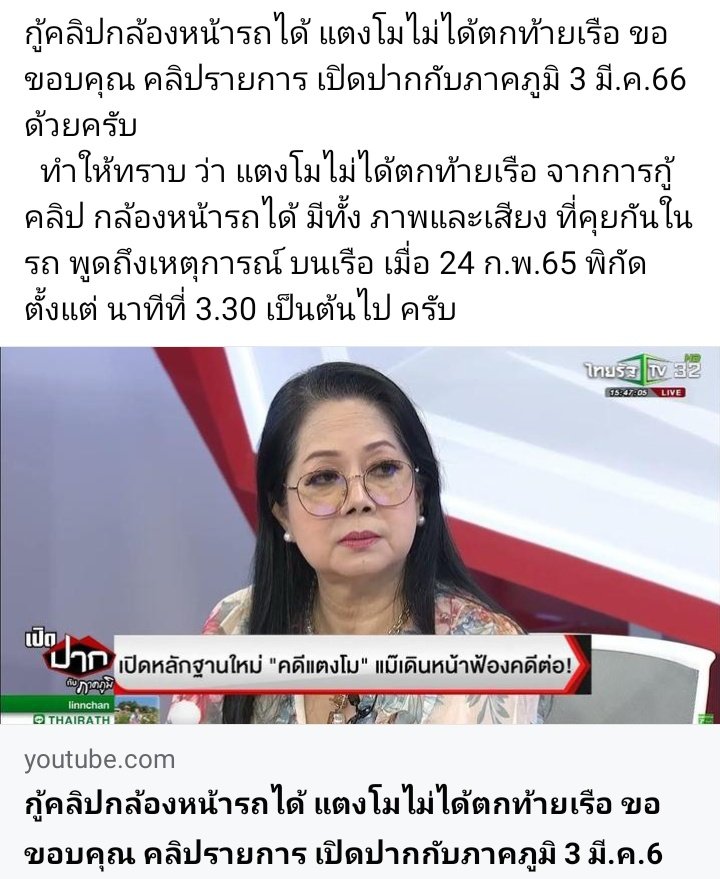 BigMo33492397's tweet photo. เป็นจริงเหมือนคำพูดหมอพรทิพย์ บฝพูด แตงโมตกหัวเรือ และทุกคนอยู่หน้าเรือ ไม่มีใครอยู่ท้ายเรือ ไม่มีการปัสสาวะท้ายเรือ หลักฐานจากกล้องหน้ารถกู้คืนได้ มีบางคนหลุดปากเล่าเหตุการณ์วันนั้น
#แตงโมต้องได้รับความยุติธรรม 
#แตงโมภัทรธิดา 
#แตงโมตกเรือ 
#แตงโมนิดา https://t.co/8tVyZgkODB