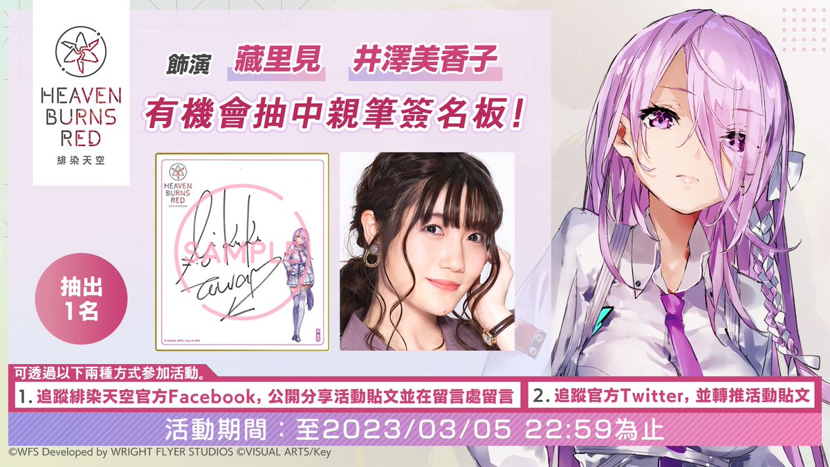 hbr_official_tw's tweet photo. 【2/10正式上線！】
#緋染天空 上線慶祝聲優簽名板抽獎活動

抽出1名幸運玩家贈送飾演第30G部隊「藏里見」的 #井澤美香子 簽名板🎁

▼參加方法
可透過以下兩種方式參加活動。
・追蹤緋染天空官方Facebook，公開分享活動貼文並在留言處留言
・追蹤官方Twitter，並轉推活動貼文 https://t.co/cmVED8vkmA