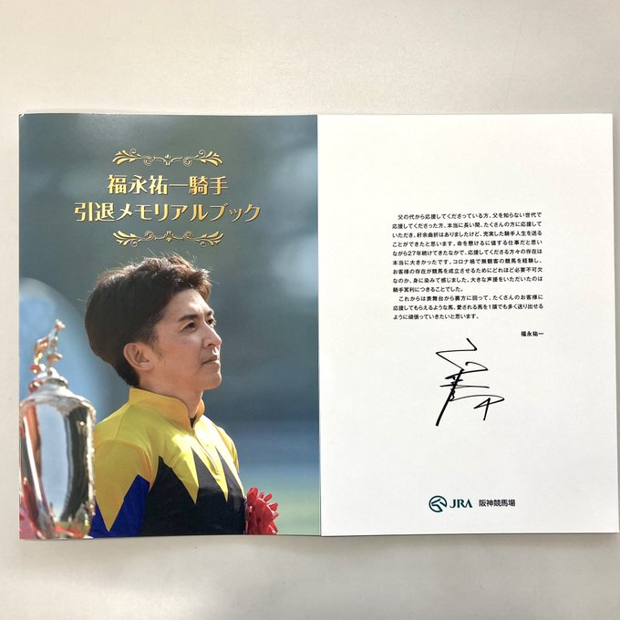 値下げ可能。jra 福永祐一騎手引退式当日 引退メモリアルブック2部 www