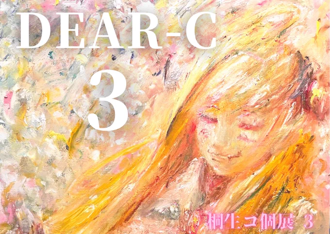 今日で遂に終了!!!!12:30から17:00まで一般に開くわよ!!!楽しくいこやぁ!!!!!!#桐生コ個展3  