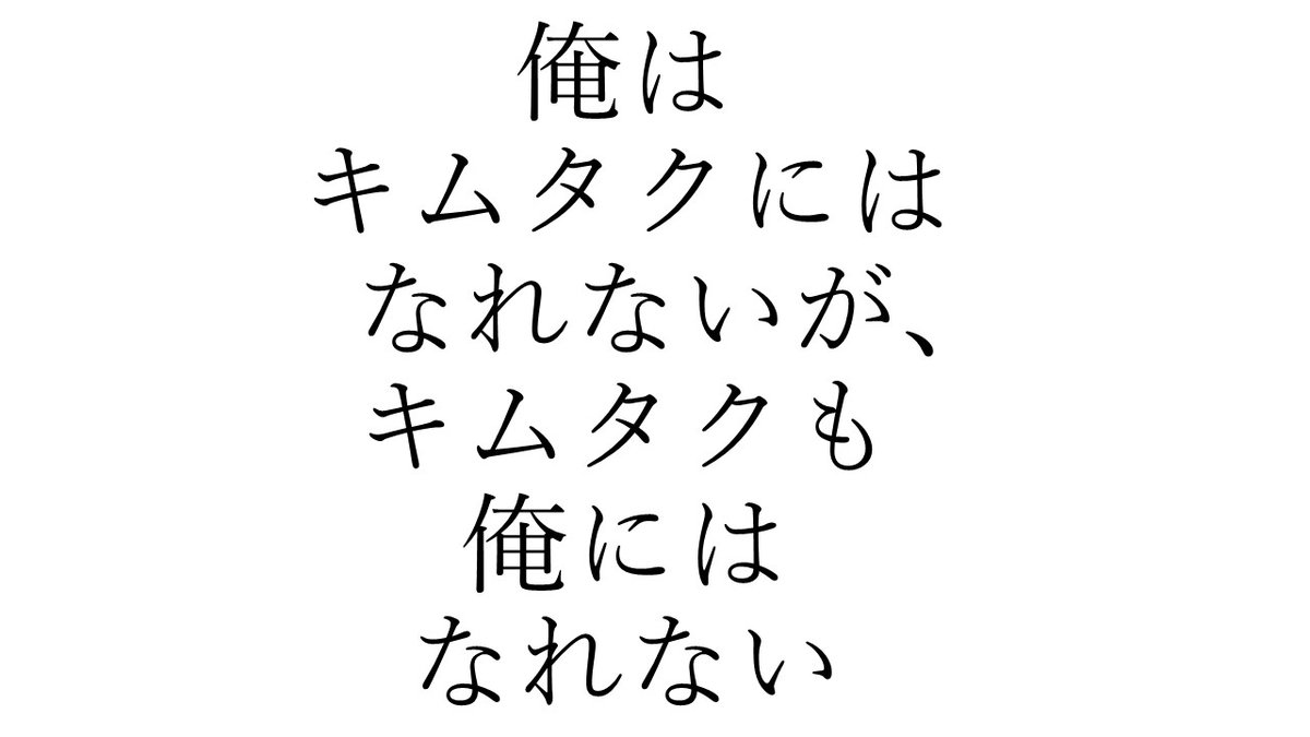 kinhyon's tweet photo. 俺はキムタクにはなれないが、
キムタクも俺にはなれない。
↑
たぶん��も、ひょんにはなりた��ない…。
#彼女募集中 #急募彼女 
#今日メシ奢るから一生俺についてこい https://t.co/H6erOlJqeO