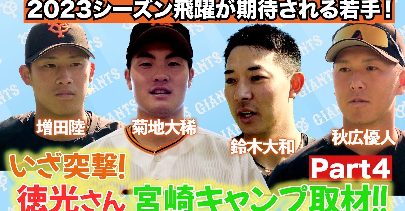 Gtasu's tweet photo. 飛躍に期待!!ヤングGにズームイン👉

◤#徳光和夫の人生ジャイアンツ◢

━━━━━━━━━━━━━
いざ突撃‼
徳さん宮崎キャンプ取材🏟
Part4🎤
━━━━━━━━━━━━━

📲チャンネル登録&amp;👍評価
よろしくお願いします☺
#giants
#秋広優人 #増田陸 #菊地大稀 #鈴木大和
#日テレジータス