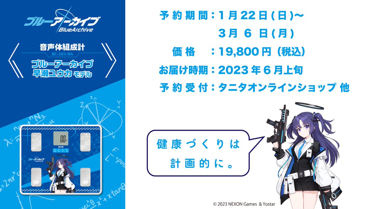 ブルーアーカイブ 音声体組成計 体重計 早瀬ユウカ モデル タニタ