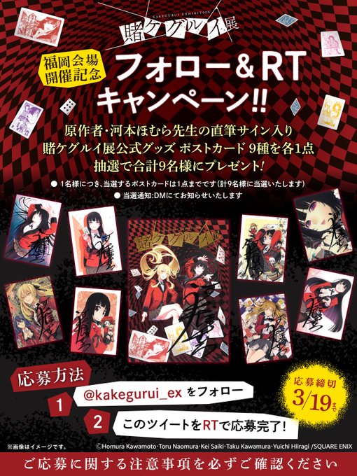 〈フォロー&amp;RTキャンペーン!!〉博多マルイでの開催を記念しまして...／賭ケグルイ展公式グッズ ポストカード９