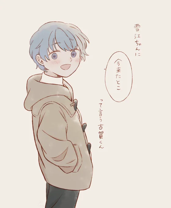 古賀くん 