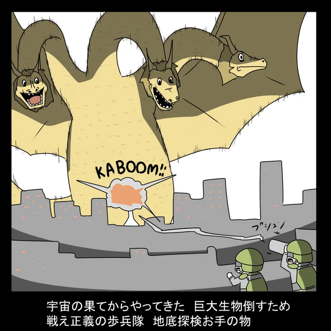 キングギドラ VS EDF 