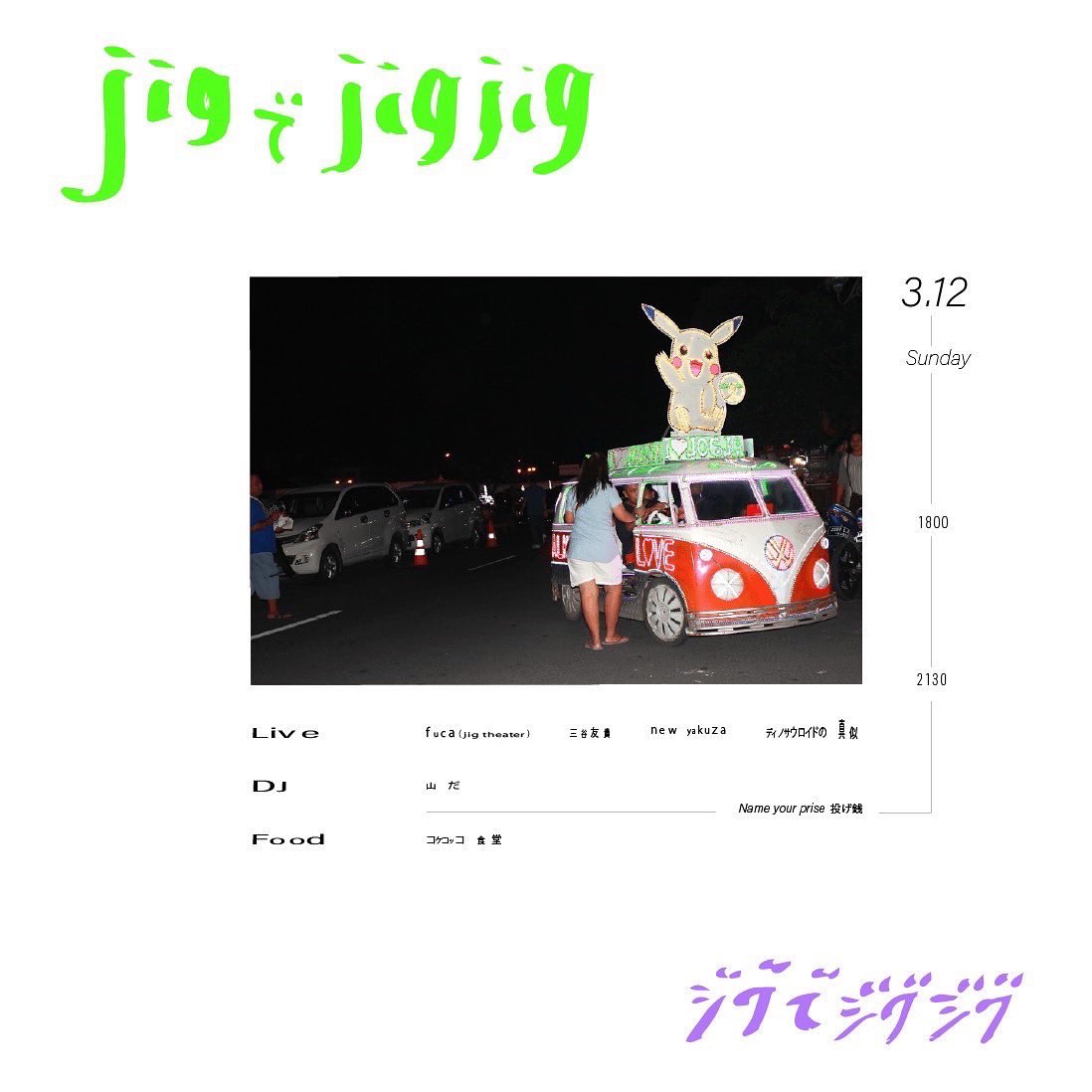 【pppp🍾】

jigでゴリゴリのマシーンライブのイベントやります🪩

3/12 （日）
jigでjigjig（ジグでジグジグ）

open 18:00 
｜
close 21:30

投げ銭制

Live
フカ🦈
三谷友貴 🧌
new yakuza 🕶
ディノサウロイドの真似🦖

DJ
山だ🏔

Food
コケコッコ食堂 🐔

告知画像デザイン
yoccollage