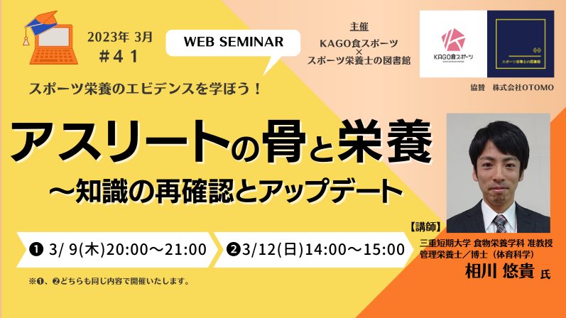 kagosyokuspo's tweet image. 🎓タイトル
アスリートの骨と栄養
～知識の再確認とアップデート

🧑‍🏫講師
相川 悠貴　氏
三重短期大学 食物栄養学科 准教授
管理栄養士，博士（体育学）

①9(木)20:00〜
②12(日)14:00〜

#スポーツ栄養 #骨の健康 #アスリートの骨 #栄養管理 #スポーツ栄養士の図書館 #エビデンスを学ぶ