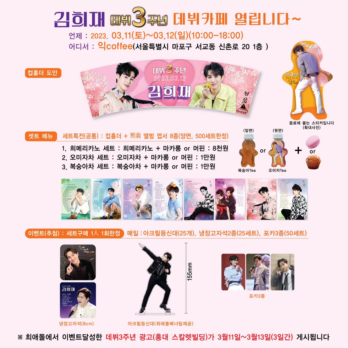 #김희재
1)
홍대입구역 스칼렛빌딩
데뷔3주년 광고 🎂 🥳 🎉 🎈 
최애돌셀럽 희랑님들께서
정성을 모아 준비 했습니다.

2)
무한사랑님이 준비하신
카페에서 즐거운 시간 되세요🧡
특전 디자인이 끝내줘요~♡

3)
광고기간 : 3.11(토)~13(월)
카페기간 : 3.11(토)~12(일)