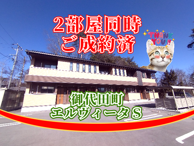 ui_trust's tweet photo. 長野県 御代田町にあります賃貸アパート『エルヴィータＳ』が２部屋同時ご成約済となりました🙇
どうも有難うございました(*'▽'*)

軽井沢の不動産（売買・賃貸）
ユーアイトラスト株式会社
https://t.co/EaYOHaR5H9
#御代田町  
#賃貸 
#アパート https://t.co/Ks1Zq17zRF