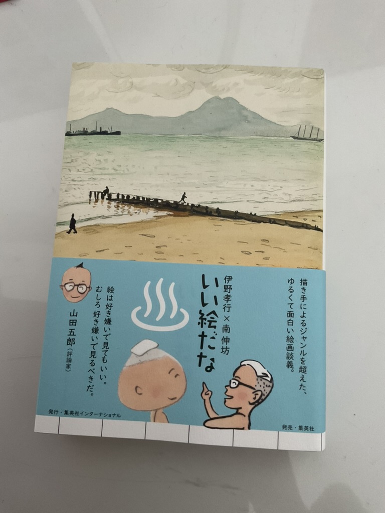 昨日は南伸坊さんとの対談集「いい絵だな」を出版されたイラストレーター伊野孝行さんがご来場くださいました。「いい絵だな」は最高に面白い本です。サインもいれてもらいました。ゴッホのイラスト付きです。私もサインを入れるのにチャビンおやじしか描いてないのでこのくらい描くの見習おう。。 