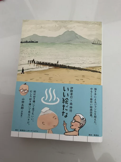 昨日は南伸坊さんとの対談集「いい絵だな」を出版されたイラストレーター伊野孝行さんがご来場くださいました。「いい絵だな」は最高に面白い本です。サインもいれてもらいました。ゴッホのイラスト付きです。私もサインを入れるのにチャビンおやじしか描いてないのでこのくらい描くの見習おう。。 