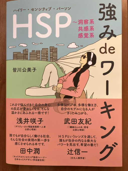 「HSP強みde ワーキング」皆川公美子氏著を読みました。
洞察系、共感系、感覚系と、HSPも個性的。自分がどの系統か知るのも楽しくて、あるある〜と頷いてしまいました。
HSPさんは考えたり勉強したり、分析するのが好き😉

ですね〜😀 