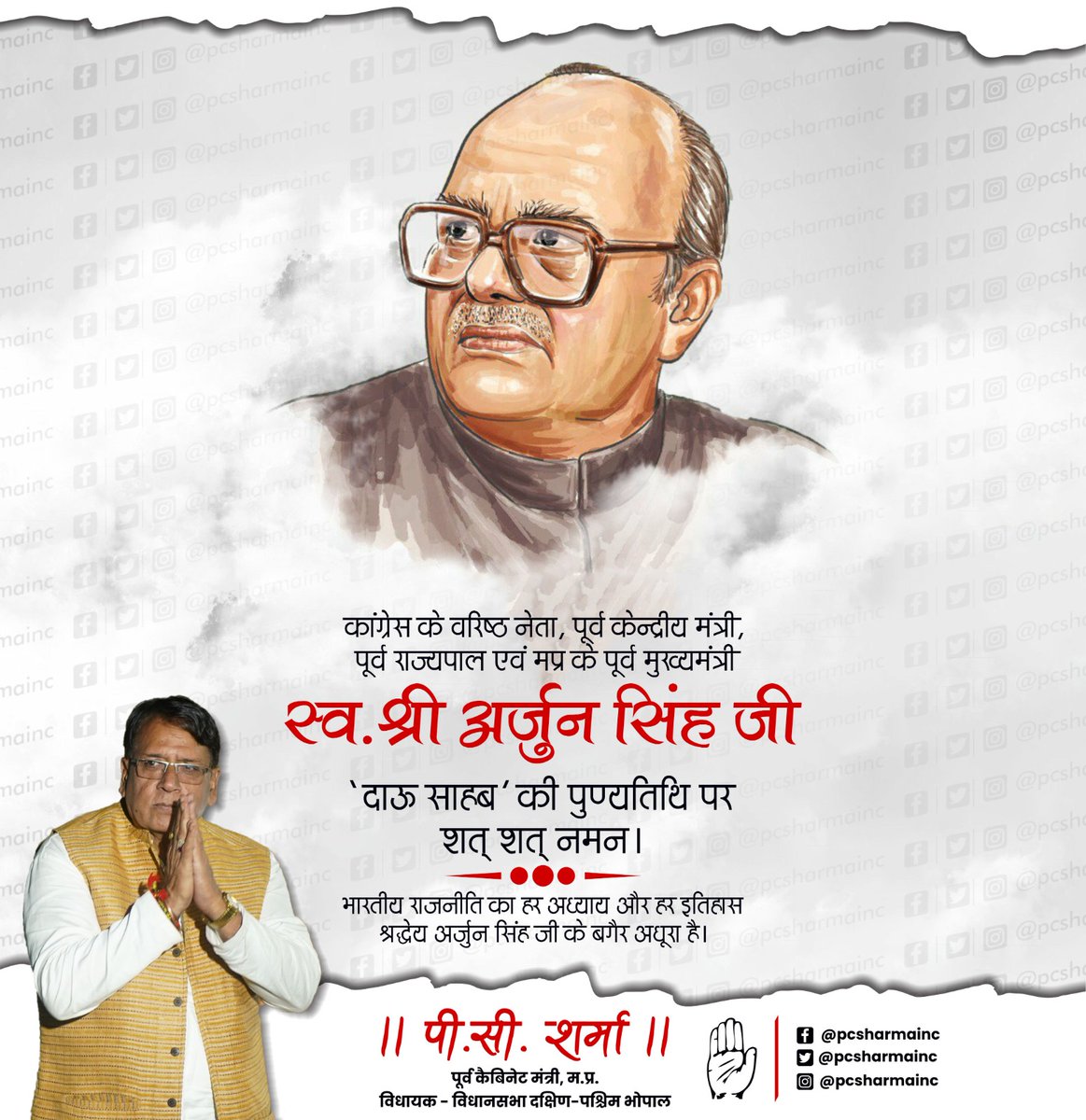 pcsharmainc's tweet image. कांग्रेस के वरिष्ठ नेता, पूर्व केन्द्रीय मंत्री, पूर्व राज्यपाल एवं मप्र के पूर्व मुख्यमंत्री स्व.श्री अर्जुन सिंह जी “दाऊ साहब” की पुण्यतिथि पर शत् शत् नमन।
भारतीय राजनीति का हर अध्याय और हर इतिहास श्रद्धेय अर्जुन सिंह जी के बग़ैर अधूरा है।
#ArjunSingh #Pcsharmainc