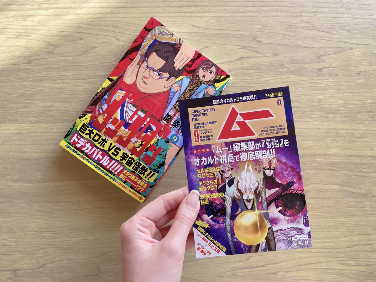 ダンダダン』は電書派ですが、最新刊9巻は「月刊ムー」とのコラボ