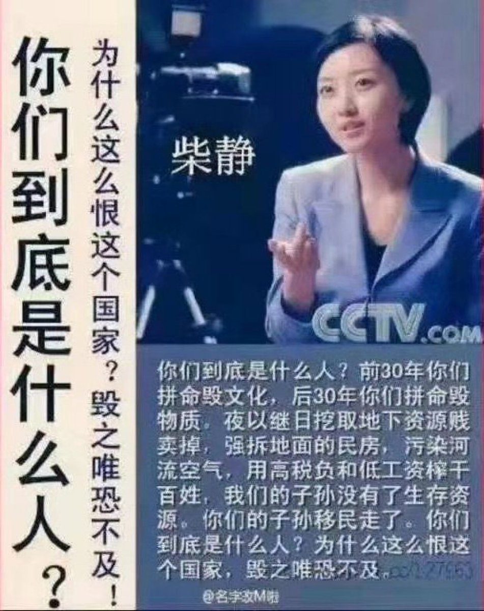 ChinaTruth's tweet photo. 柴静的一段话：“你们到底是什么人?前30年你们拼命毁文化，后30年你们拼命毁物质。夜以继日地挖取地下资源贱卖掉，强拆地面的民房，污染河流空气，用高税负和低工资榨干百姓，我们的子孙没有了生存资源。你们的子孙移民走了。你们到底是什么人？为什么这么恨这个国家，毁之唯恐不及。” https://t.co/2rXWEYuo2b