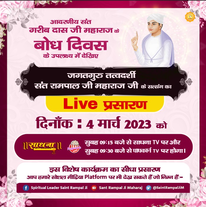 #SantGaribdasji_BodhDiwas

Special Program on Bodh Diwasकबीर वाणी अध्याय के पृष्ठ 136 पर अंतिम पंक्ति से 12 वें पंथ का वर्णन प्रारंभ होता है। संवत् सत्रह तो पचत्तर होई, ता दिन प्रेम प्रकट जग सोई।विक्रमी संवत 1774 में संत गरीबदास जी का जन्म हुआ था। यहां परगलती से 1775 लिखा गया है।