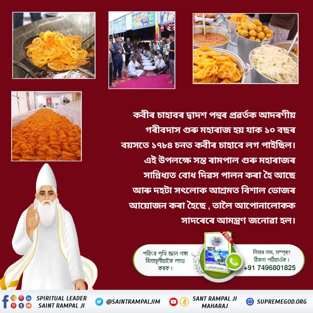 #बोधदिवस_पर_विशालभंडारा
"কবীৰ সাগৰ" ৰ *অমৰ মূল* অধ্যায়ৰ ১৯৬ পৃষ্ঠাত কবীৰ চাহাবে কৈছে :-
নাম ভেদ জো জান হী, সোই বংশ হমাৰ।
নাত্ৰ দুনিয়া বহুত হী, বুড মুৱা সংসাৰ।।

সন্ত গৰীবদাসদেৱৰ বোধ দিৱসত দহটা সৎলোক আশ্ৰমত ২, ৩ আৰু ৪ মাৰ্চত সন্ত ৰামপাল গুৰু মহাৰাজৰ সান্নিধ্যত ভব্য কাৰ্যক্ৰমৰ