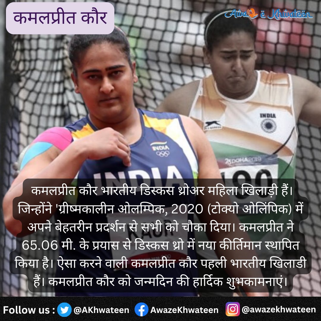 65.06 मी. के प्रयास से डिस्कस थ्रो में नया कीर्तिमान स्थापित करने वाली भारतीय खिलाडी कमलप्रीत कौर को जन्मदिन की हार्दिक शुभकामनाएं।

@Kamalolympian @OlympicKhel @afiindia #DiscusThrow @PBLIndiaLive @IndiaSports @Sportskeeda #IndianSports @RANAND92105699 #AwazeKhwateen