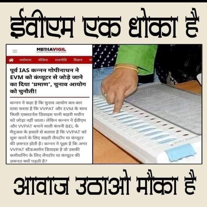 Evm 👈
     वर्तमान सभी समस्या का मूल है!!
#EVM_हटाओ_लोकतंत्र_बचाओ 
<a href="/PagaamOfficial/">PAGAAM OFFICIAL</a>
<a href="/MandalArmy_/">Mandal Army</a>
<a href="/NationalDastak/">National Dastak</a>
<a href="/Sumitchauhaan/">Sumit Chauhan</a>
<a href="/aiparisangh/">Hemant Govil</a>
<a href="/BhimArmyChief/">Chandra Shekhar Aazad</a>
<a href="/NationalJanmat/">NationalJanmat</a>
<a href="/Profdilipmandal/">Dilip Mandal</a>