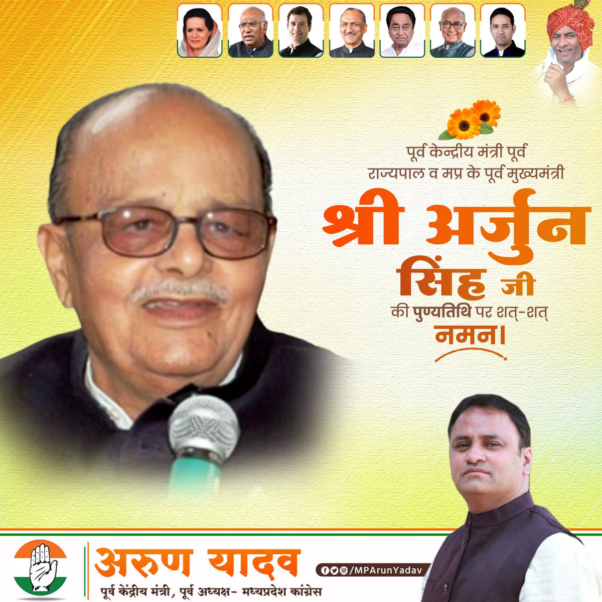 MPArunYadav's tweet image. पूर्व केंद्रीय मंत्री, पूर्व राज्यपाल एवं प्रदेश के पूर्व मुख्यमंत्री श्री अर्जुन सिंह जी &quot;दाउ सा&quot; की पुण्यतिथि पर शत-शत नमन 💐
#arjunsingh ji
