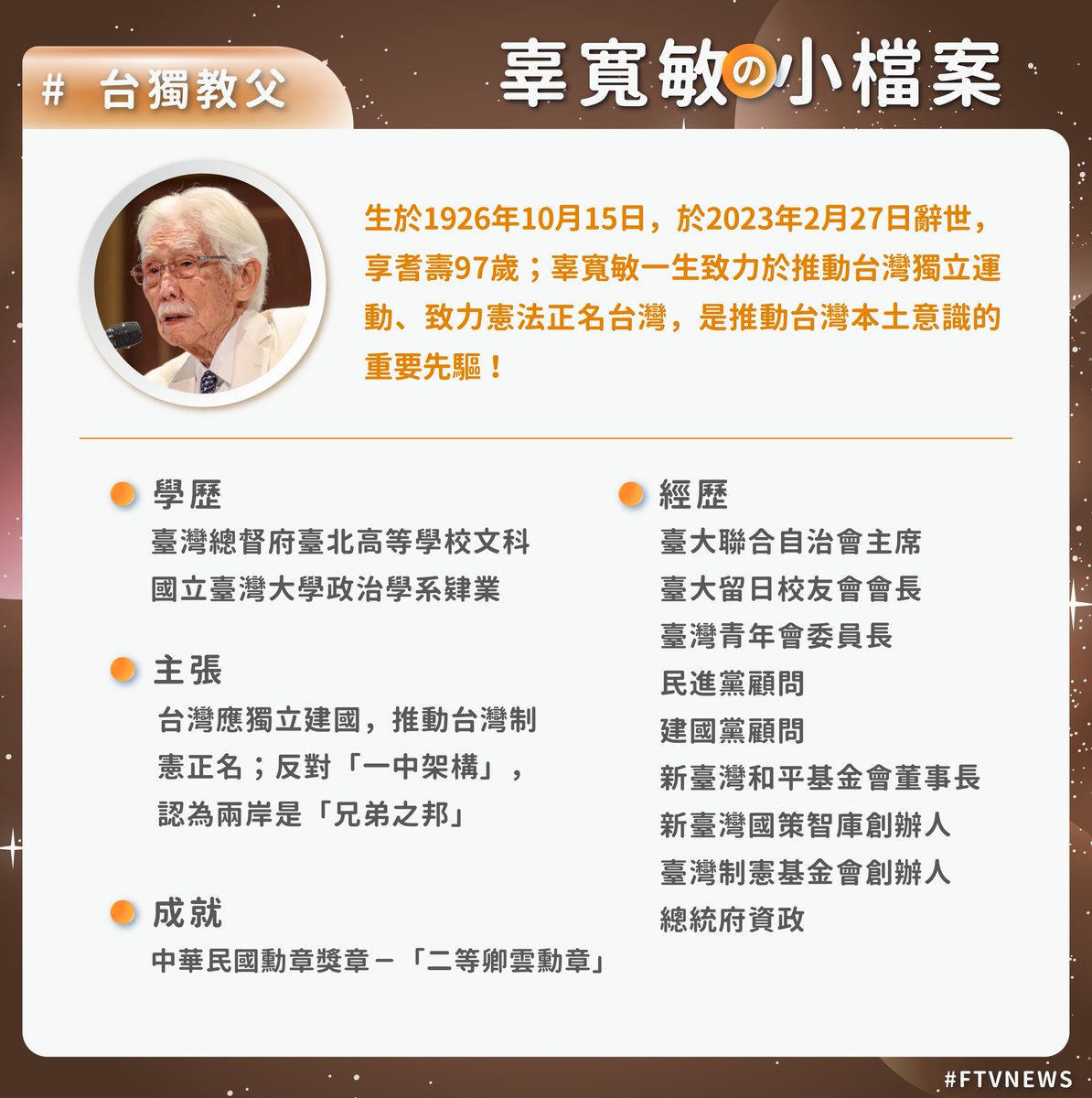 人稱台獨教父的傳奇人物，從小便與家中的理念截然不同，一生致力於推動台灣獨立運動。 晚年大力資助 運動，創立新台灣國策智庫、台灣制憲基金會等組織，推動制憲公投只希望台灣能夠國家正常化！ 請鎖定3/5晚間7:55首播民視新聞台 ！