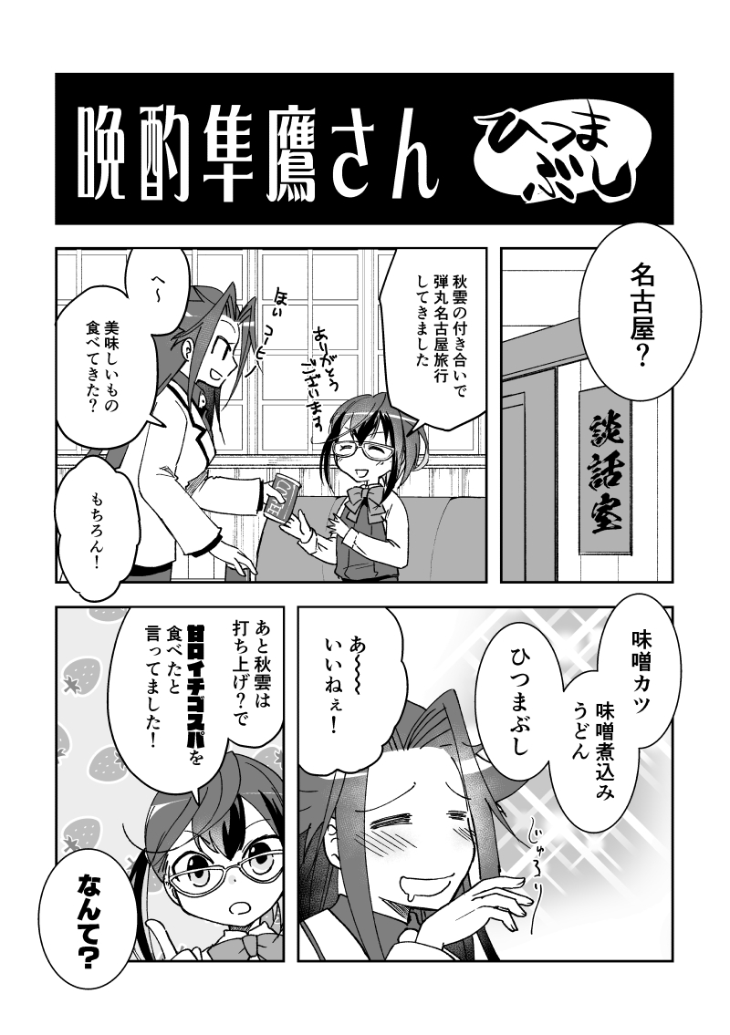 晩酌隼鷹さん85:ひつまぶし 