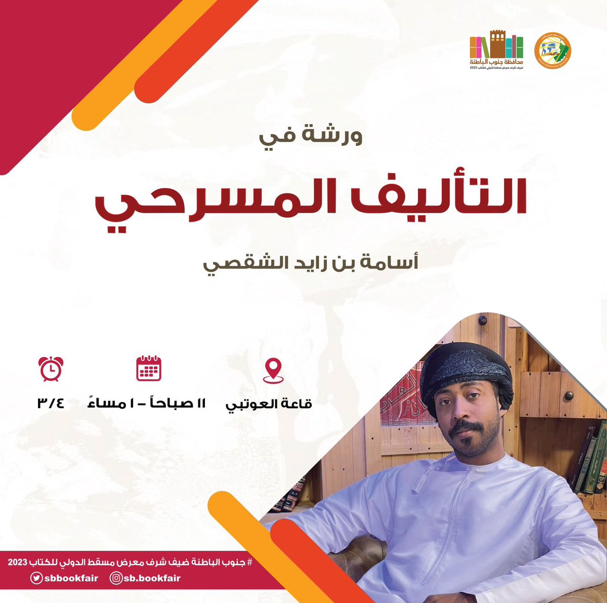ننتظركم في قاعة العوتبي 🎭👏🏻

#معرض_مسقط_الدولي_للكتاب_2023
#جنوب_الباطنة_ضيف_شرف_معرض_مسقط_الدولي_للكتاب_٢٧