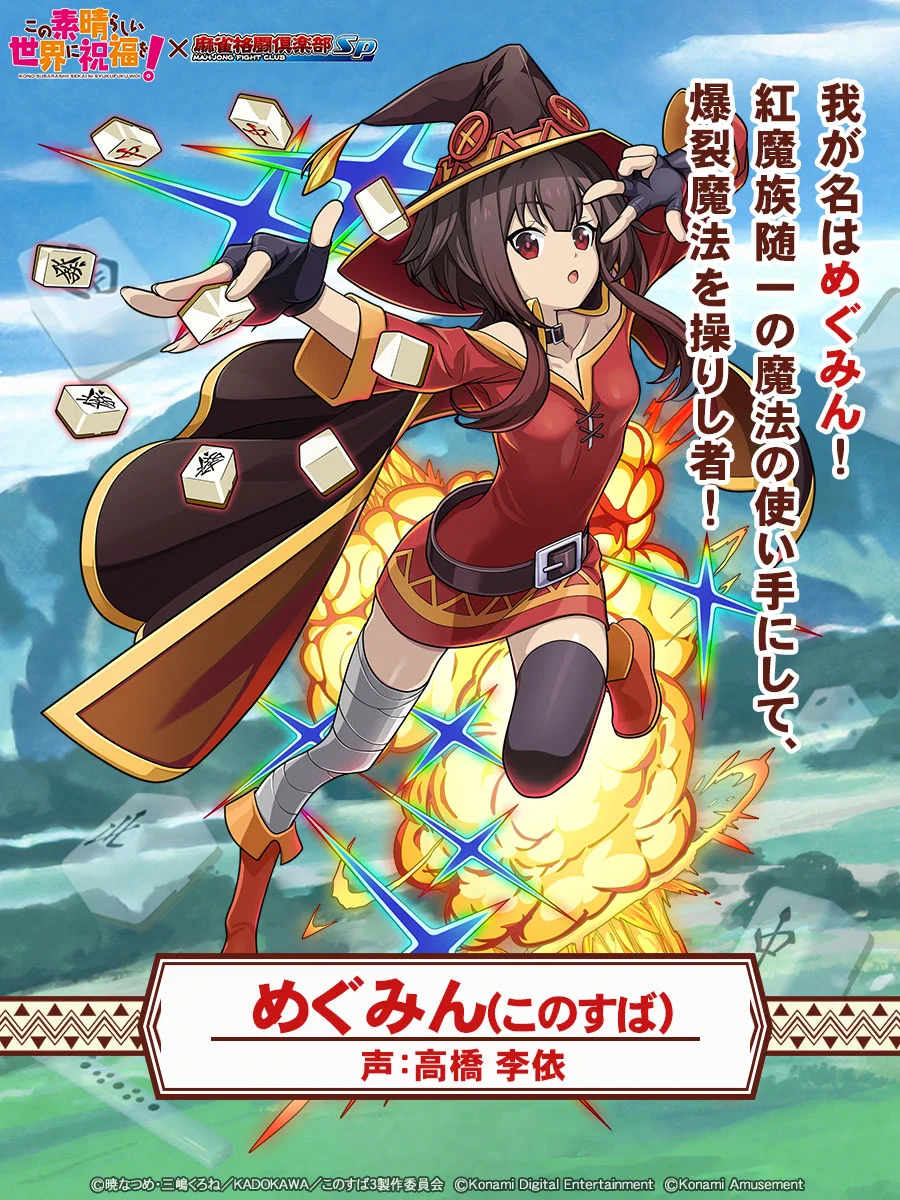 “最強の魔法使い” めぐみん ssp 麻雀格闘倶楽部Sp on X: 