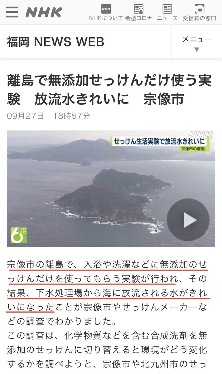 Syoku_no_mirai's tweet photo. 昨年の9月、福岡県宗像市地島の全島民が合成洗剤をやめ、全てをシャボン玉石けんに替え、環境への影響の調査をしていた事を皆さんは覚えていますか？
調査の結果、なんと水はより綺麗になり、生態系に優しいことが判明しました！！！
合成洗剤と無添加石けんのどちらが有能かこれでハッキリしました！ https://t.co/kdpWeWC82L