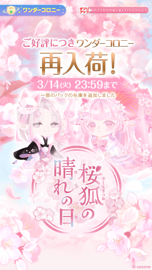 📢再入荷・在庫追加完了✨ ・‥‥‥‥‥‥‥‥‥・ ワンダーコロニー 『桜狐の