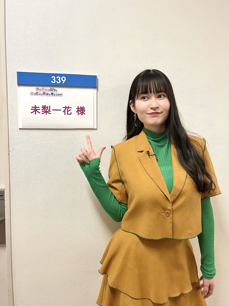 未梨一花 (@ichikam20st_) on Twitter photo いよいよ今晩📣26:45~フジテレビ📺
「令和ギャルが記者とニッポンの未来を考えてみた!」放送です!!!
深夜だけどちゃんとリアタイするぞお🫣
#ギャルみら <a href="/Gal_Mira_fujitv/">令和ギャルが記者とニッポンの未来を考えてみた!【公式】</a> いよいよ今晩📣26:45~フジテレビ📺
「令和ギャルが記者とニッポンの未来を考えてみた!」放送です!!!
深夜だけどちゃんとリアタイするぞお🫣
#ギャルみら <a href="/Gal_Mira_fujitv/">令和ギャルが記者とニッポンの未来を考えてみた!【公式】</a>