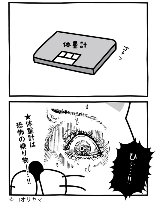 凍結祭りが話題ですが、私も体重計に乗ると身も心も凍結します。 