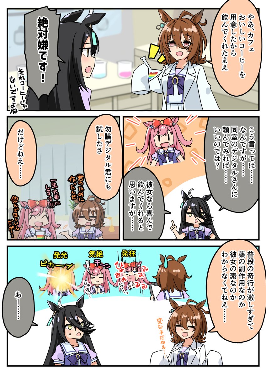 アグネスタキオンとマンハッタンカフェと被検体D
#ウマ娘 